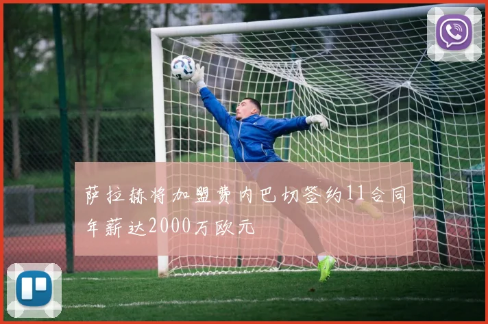 萨拉赫将加盟费内巴切签约11合同年薪达2000万欧元