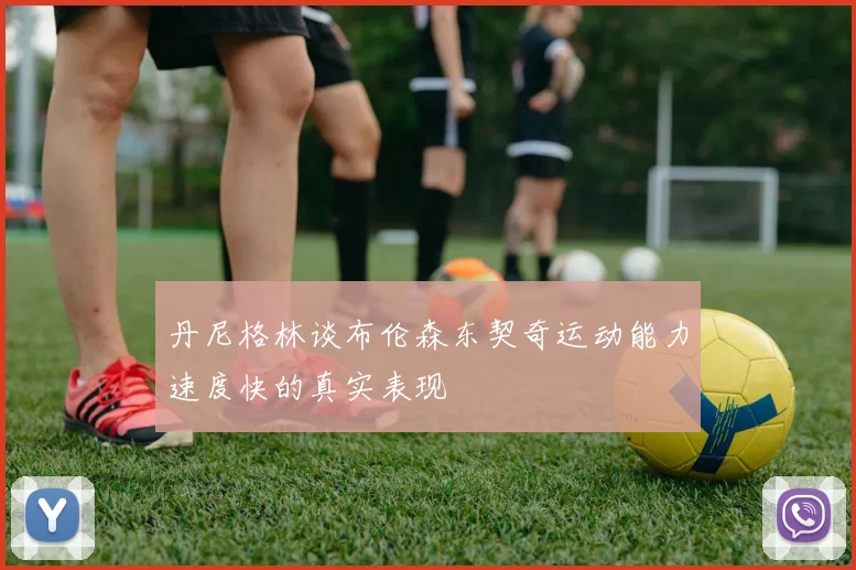 丹尼格林谈布伦森东契奇运动能力速度快的真实表现