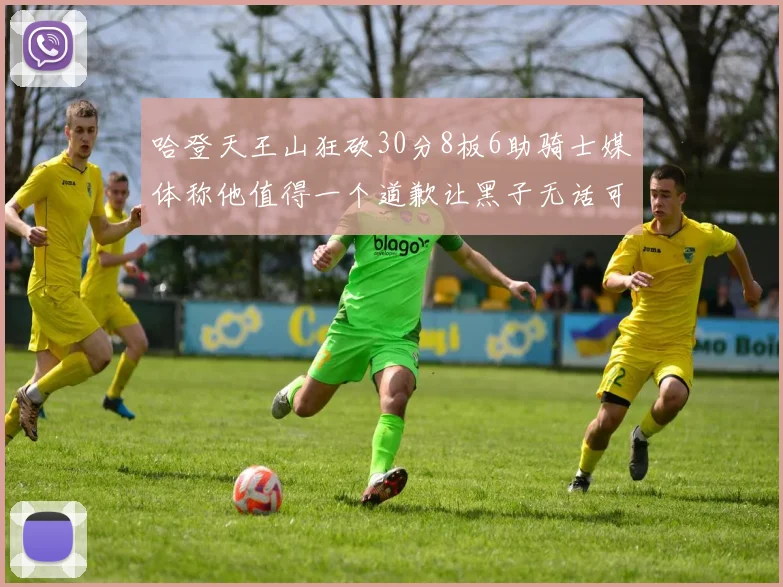 哈登天王山狂砍30分8板6助骑士媒体称他值得一个道歉让黑子无话可说