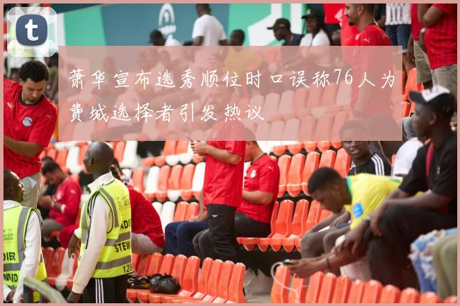 萧华宣布选秀顺位时口误称76人为费城选择者引发热议