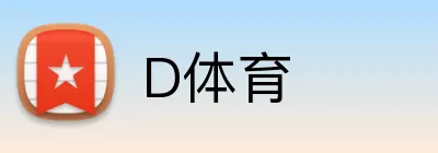 D体育 Logo